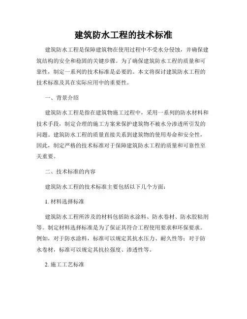 建筑防水工程的技术标准