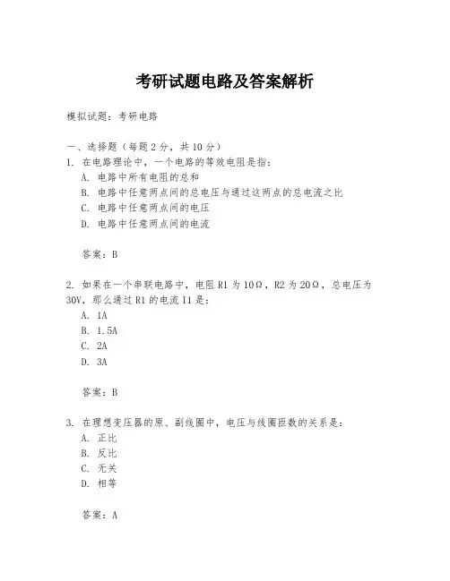 考研试题电路及答案解析