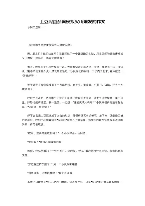土豆泥番茄酱模拟火山爆发的作文