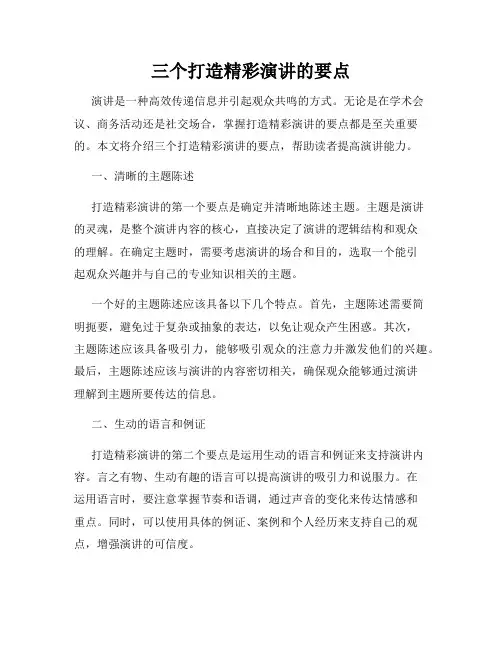 三个打造精彩演讲的要点