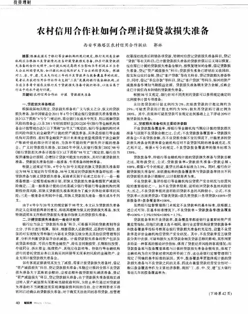 农村信用合作社如何合理计提贷款损失准备