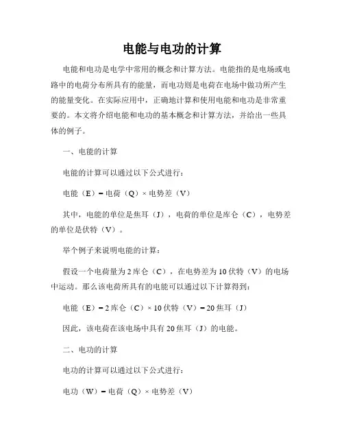 电能与电功的计算