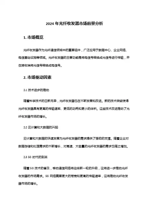 2024年光纤收发器市场前景分析