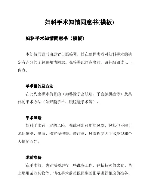 妇科手术知情同意书(模板)