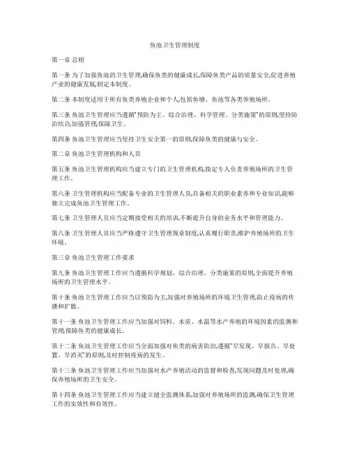鱼池卫生管理制度