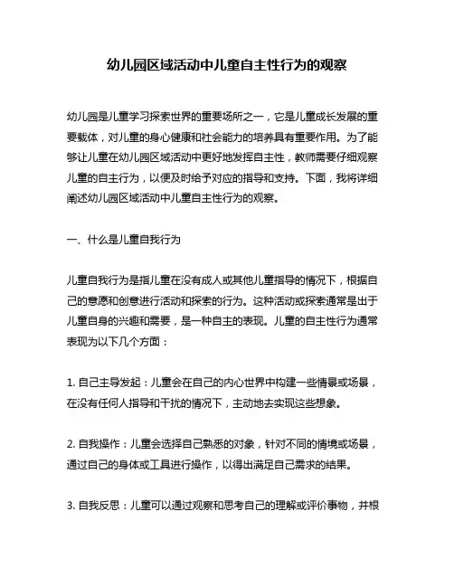 幼儿园区域活动中儿童自主性行为的观察