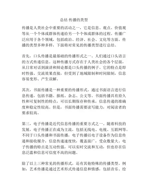 总结 传播的类型