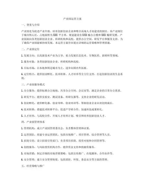 产业园运营方案
