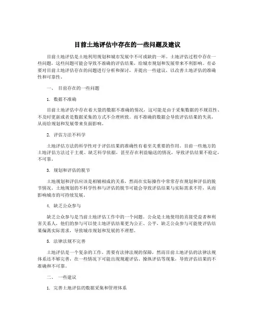 目前土地评估中存在的一些问题及建议