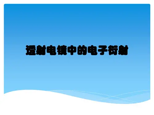 透射电子显微镜的电子衍射
