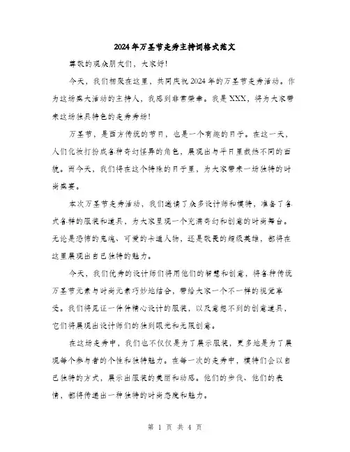 2024年万圣节走秀主持词格式范文(2篇)