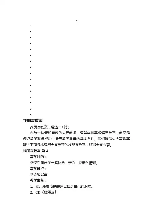 找朋友教案（精选19篇）