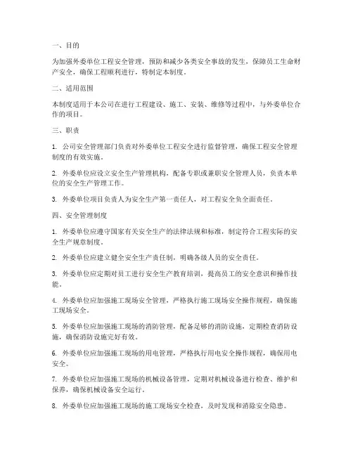 外委单位工程安全管理制度