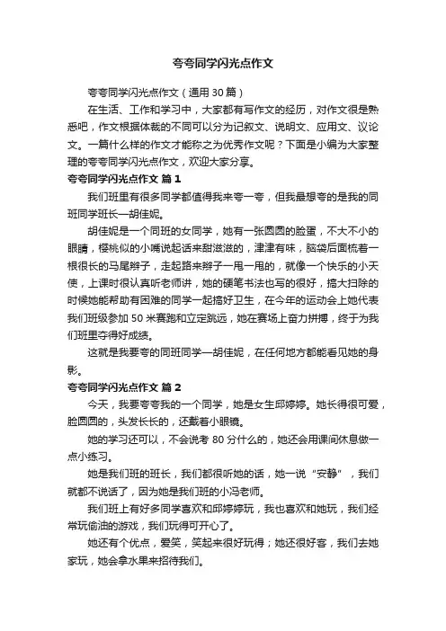 夸夸同学闪光点作文（通用30篇）