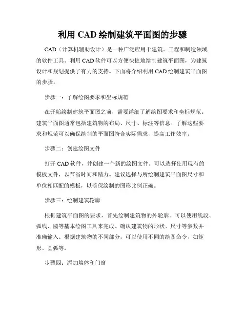 利用CAD绘制建筑平面图的步骤