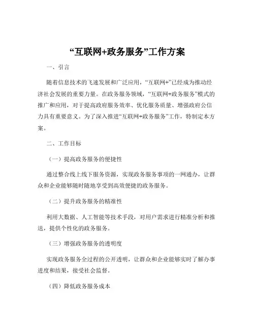 “互联网+政务服务”工作方案