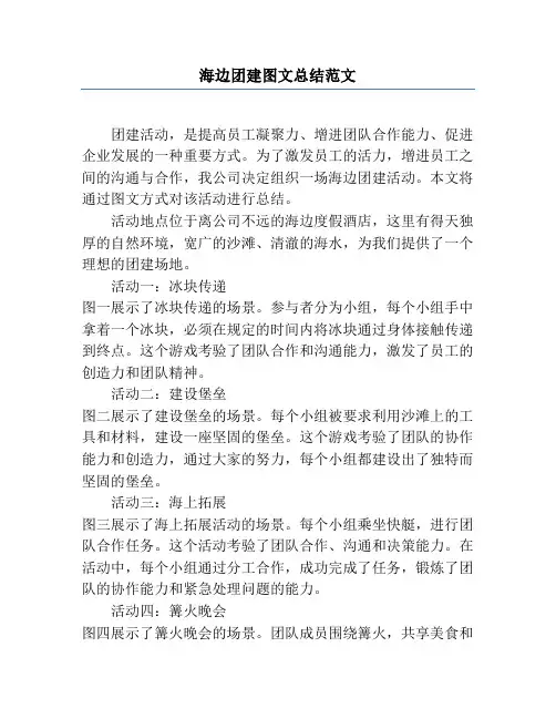 海边团建图文总结范文