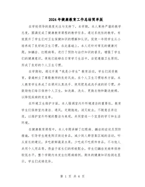 2024年健康教育工作总结简单版（3篇）