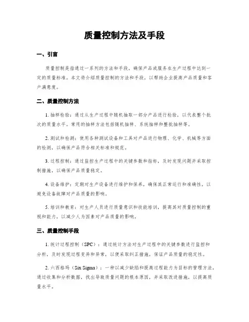 质量控制方法及手段
