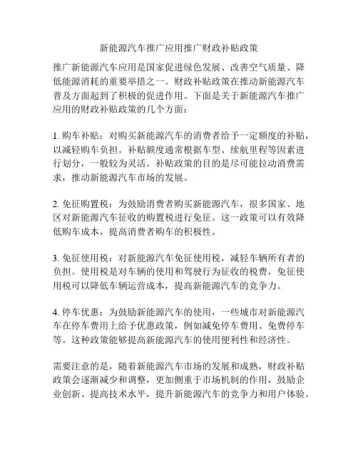 新能源汽车推广应用推广财政补贴政策