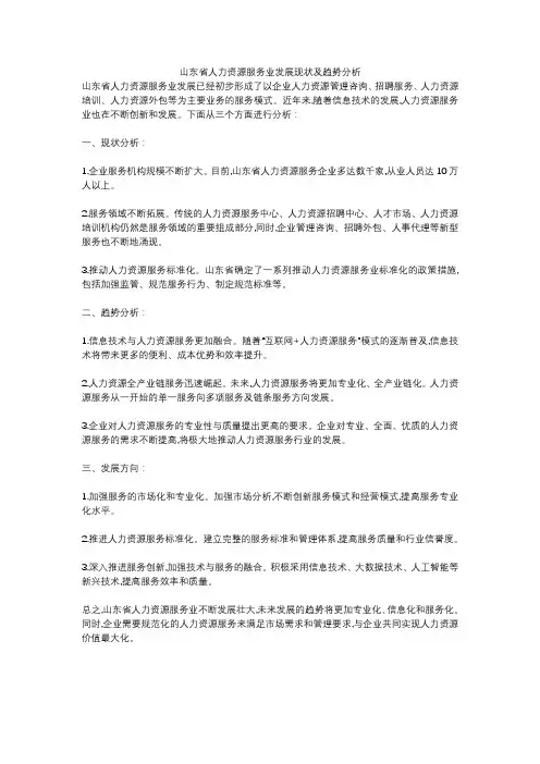 山东省人力资源服务业发展现状及趋势分析