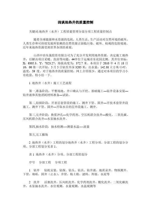 浅谈地热井的质量控制