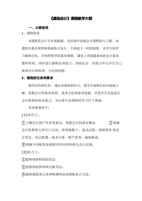 基础会计教学大纲与计划