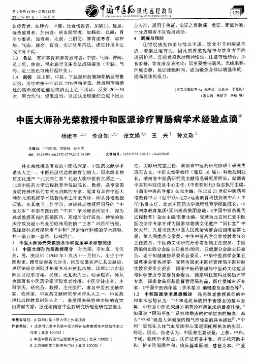 中医大师孙光荣教授中和医派诊疗胃肠病学术经验点滴
