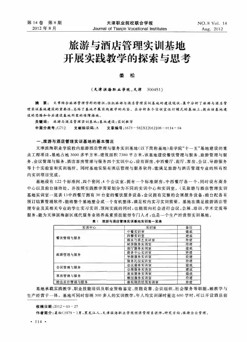旅游与酒店管理实训基地开展实践教学的探索与思考