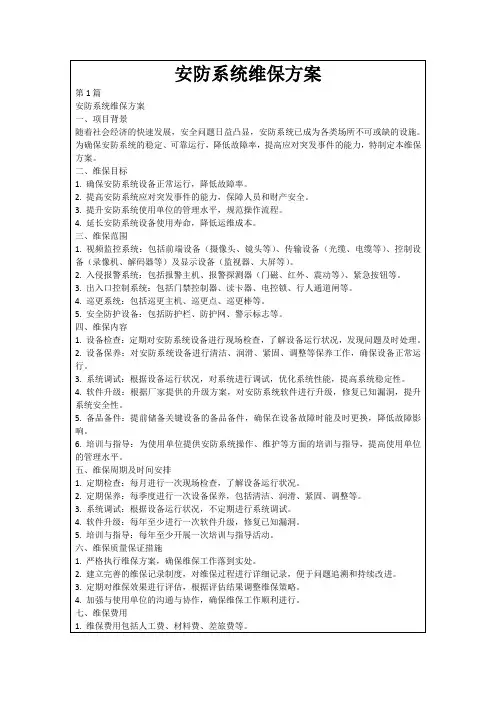 安防系统维保方案