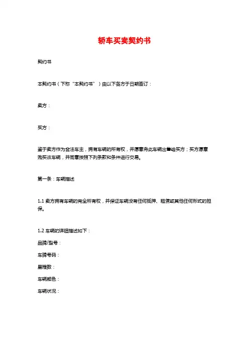 轿车买卖契约书 (2)