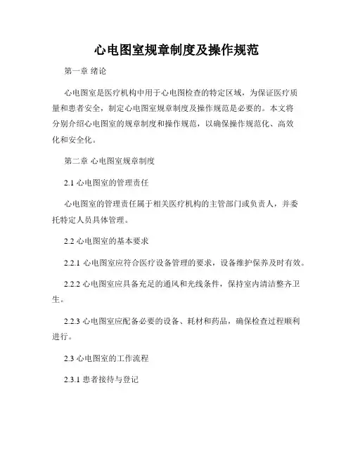 心电图室规章制度及操作规范