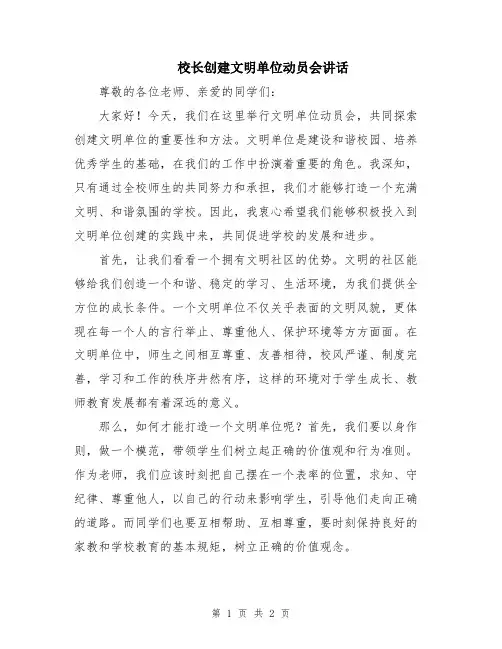 校长创建文明单位动员会讲话