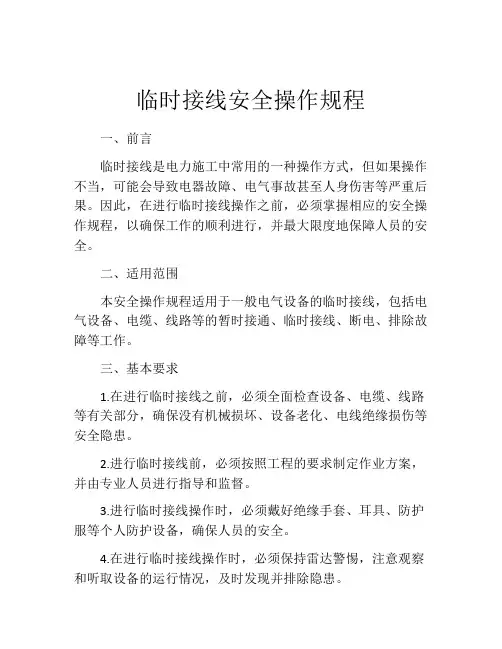 临时接线安全操作规程