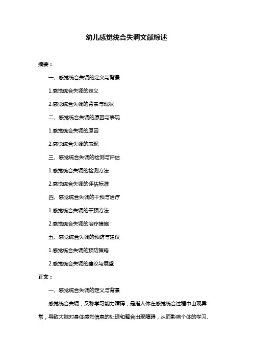 幼儿感觉统合失调文献综述