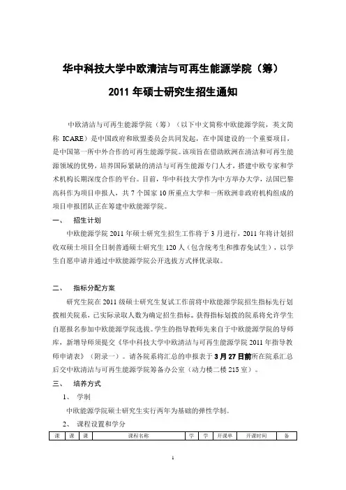 2011年中欧清洁与可再生能源学院硕士项目招生方案-教务管理员