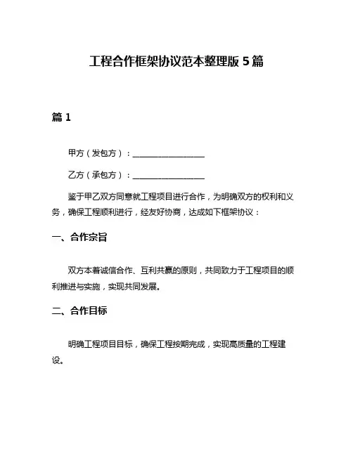 工程合作框架协议范本整理版5篇