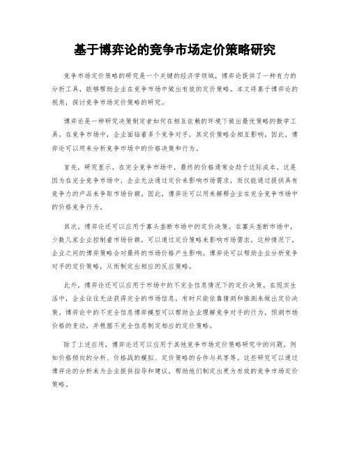 基于博弈论的竞争市场定价策略研究