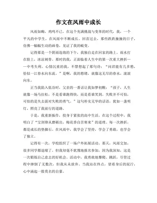作文在风雨中成长