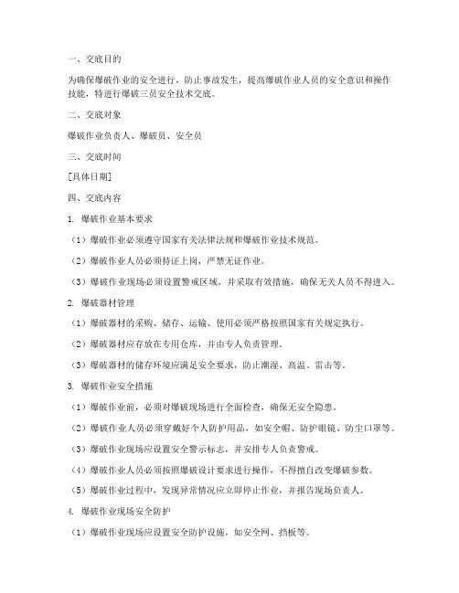 爆破三员安全技术交底模板