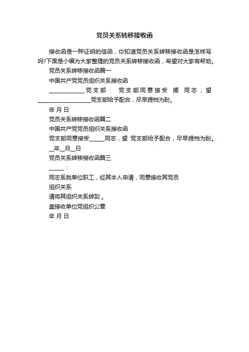 党员关系转移接收函