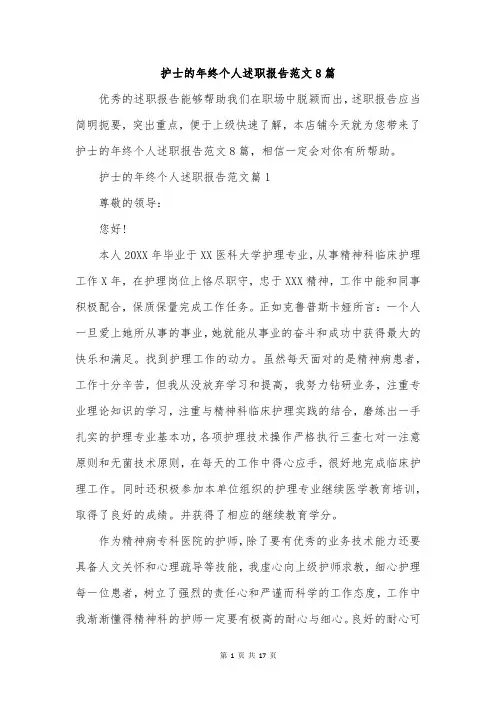 护士的年终个人述职报告范文8篇