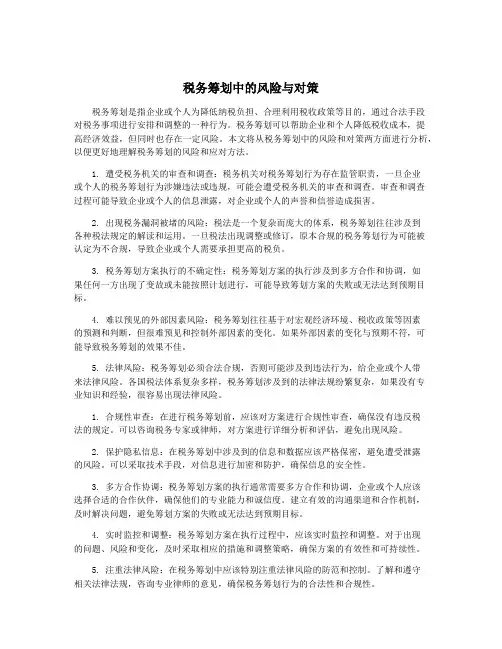 税务筹划中的风险与对策