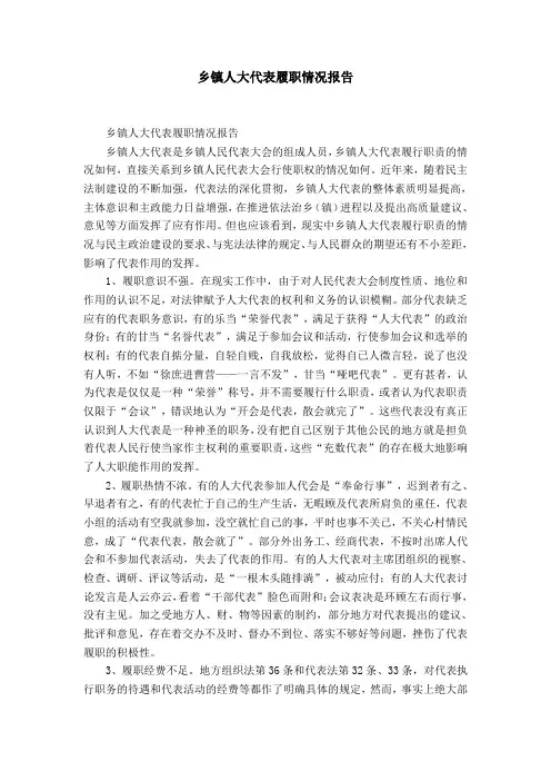 乡镇人大代表履职情况报告-精选模板