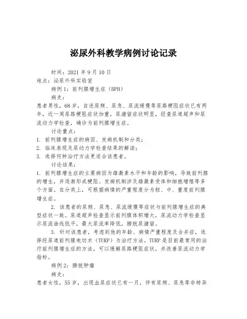 泌尿外科教学病例讨论记录