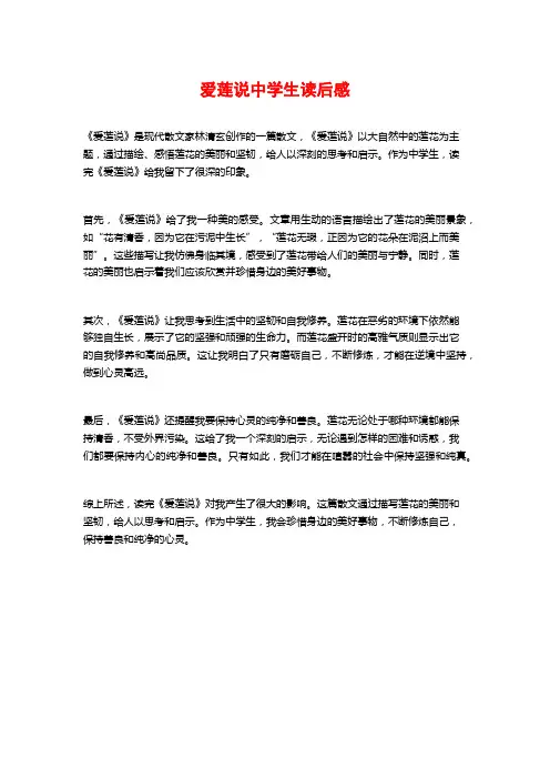 爱莲说中学生读后感