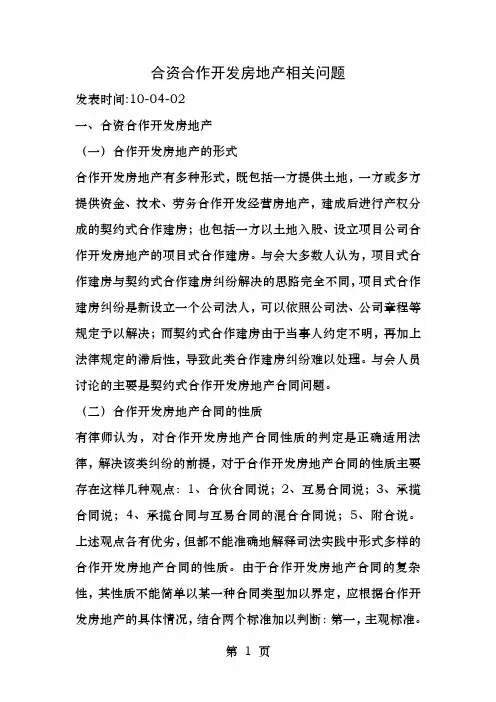 合资合作开发房地产相关问题