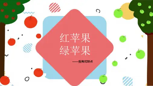我有优缺点(课件)小学生心理健康