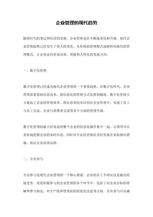 企业管理的现代趋势