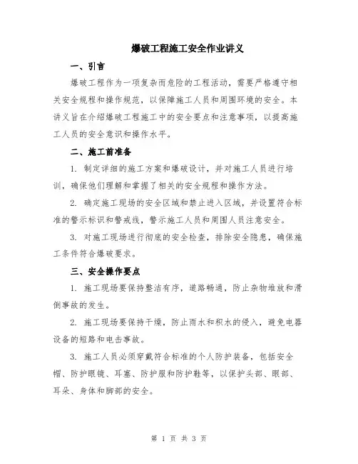 爆破工程施工安全作业讲义